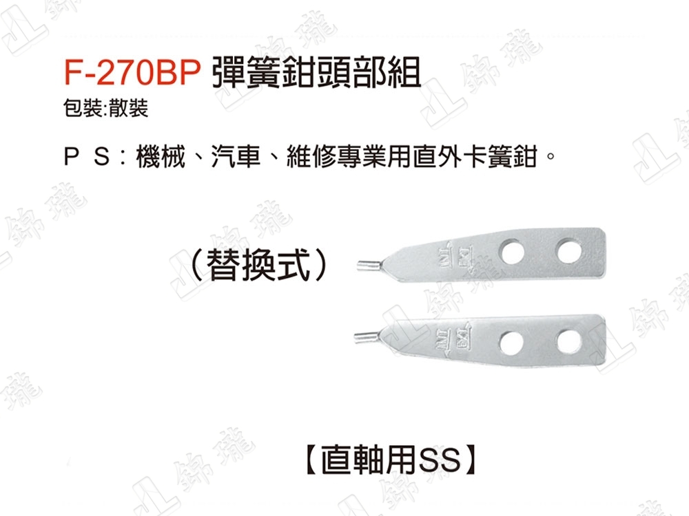 F-270B彈簧鉗-直軸用SS