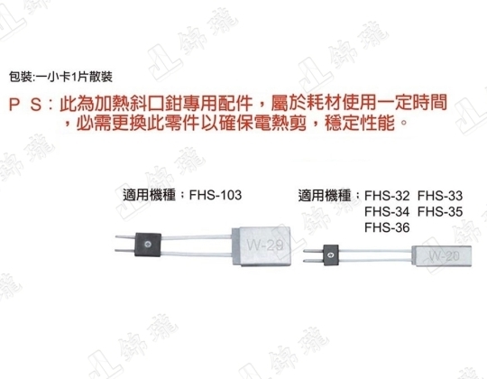 FW電熱片