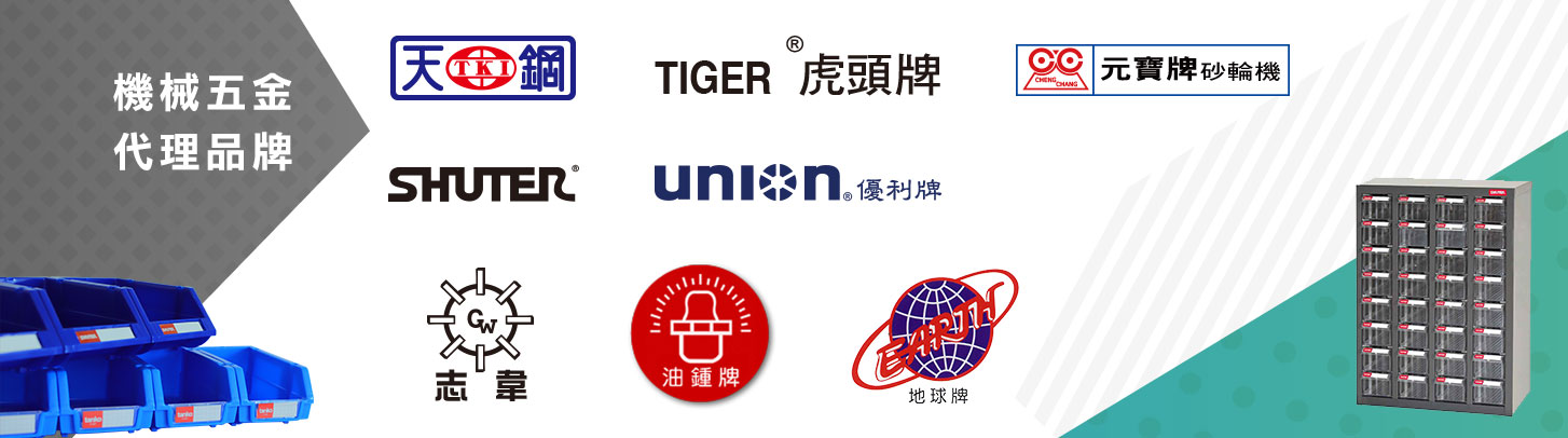 機械五金批發代理品牌:天鋼tanko、樹德SHUTER、優利牌UNION、虎頭牌、元寶牌砂輪機、志韋、油鍾牌、地球牌